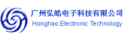 廣州專(zhuān)業(yè)（弘皓電子）產(chǎn)品代加工廠(chǎng)家-弘皓電子科技