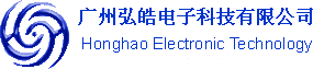 廣州弘皓電子科技有限公司